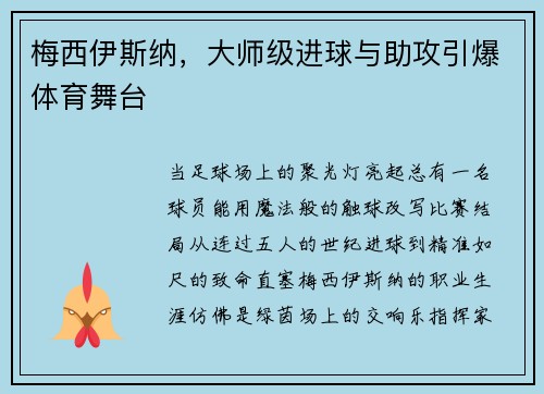 梅西伊斯纳，大师级进球与助攻引爆体育舞台