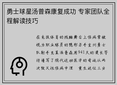勇士球星汤普森康复成功 专家团队全程解读技巧