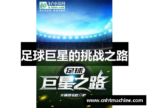 足球巨星的挑战之路