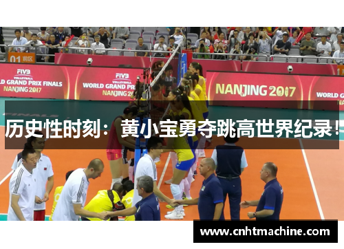 历史性时刻：黄小宝勇夺跳高世界纪录！