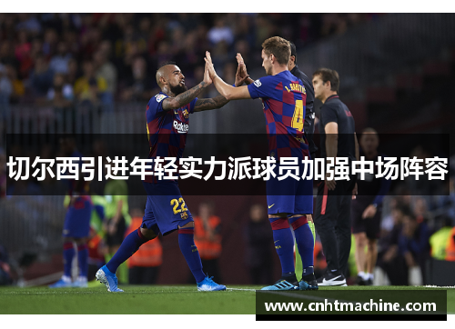 切尔西引进年轻实力派球员加强中场阵容