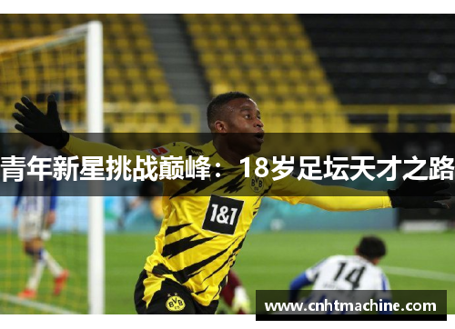 青年新星挑战巅峰：18岁足坛天才之路