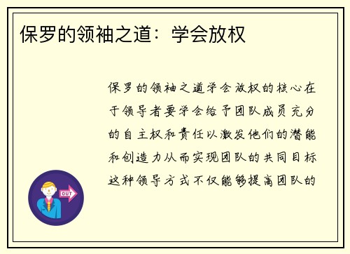 保罗的领袖之道：学会放权