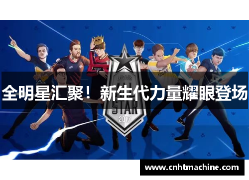 全明星汇聚！新生代力量耀眼登场
