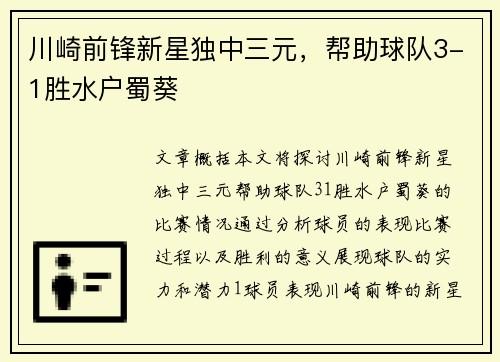 川崎前锋新星独中三元，帮助球队3-1胜水户蜀葵